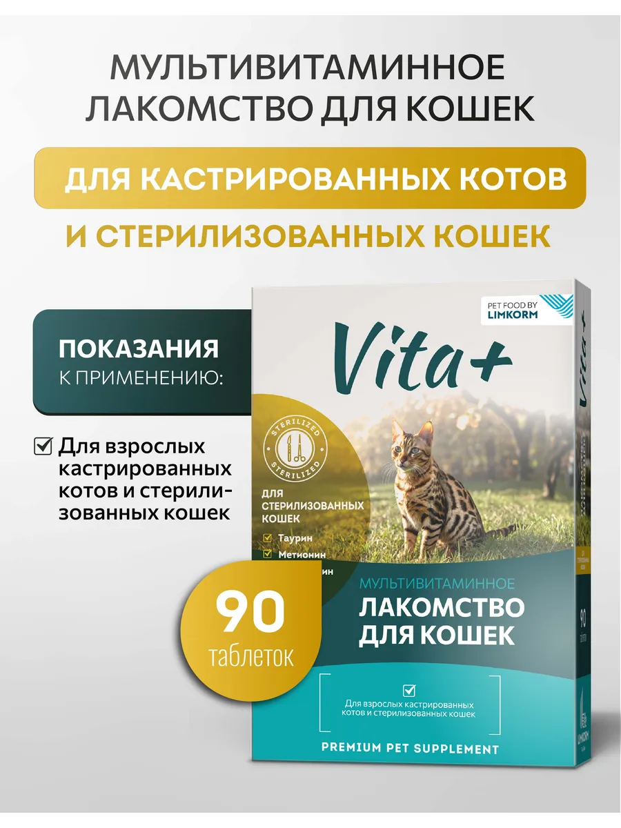 Мультивитамины для стерилизованных кошек и кастрированных ко…