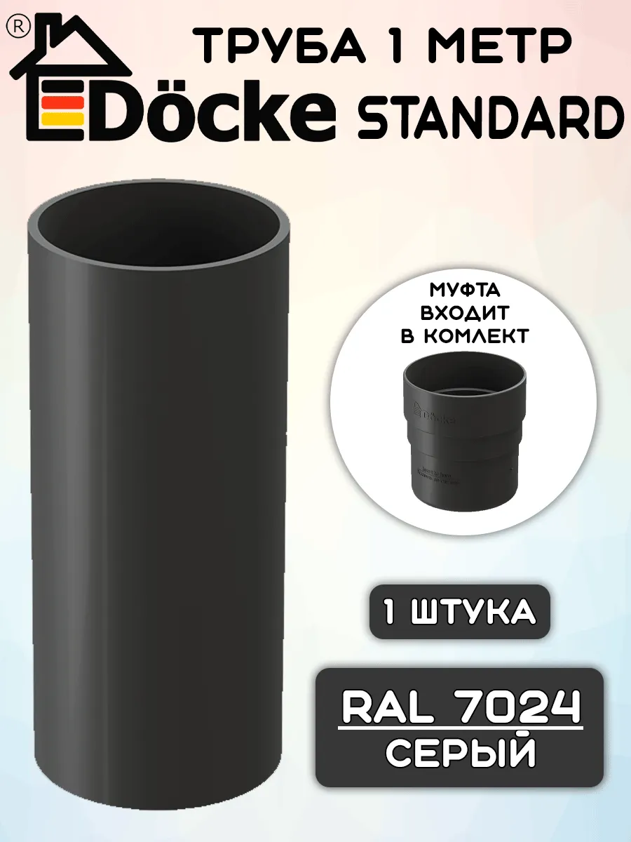 Труба 1м + муфта ПВХ Docke Standard серые RAL 7024
