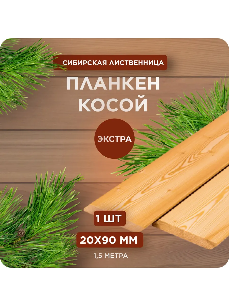 Планкен из лиственницы косой Экстра 20х90х1500 мм - 1 шт