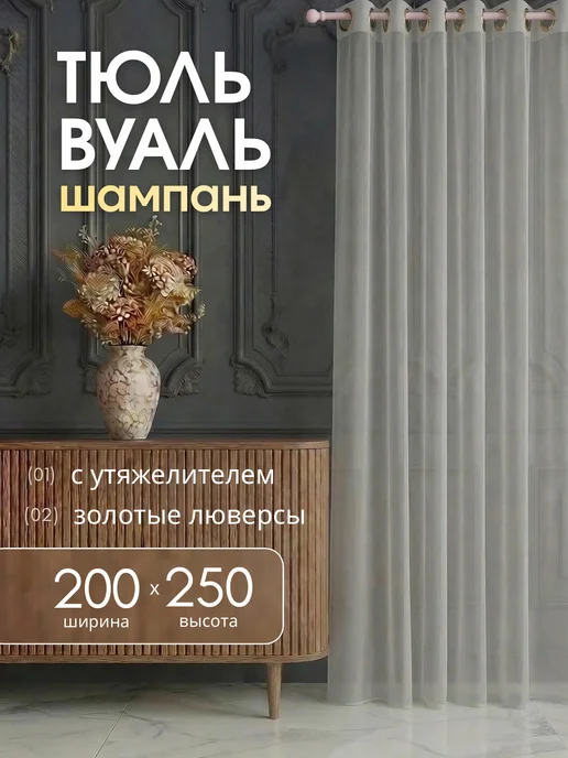 Готовые Шторы ЭМИ Тюль вуаль в гостиную и спальню 200х250 см на люверсах, 200x250 см