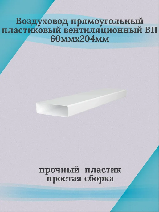 Воздуховод прямоугольный 620ВП, белый