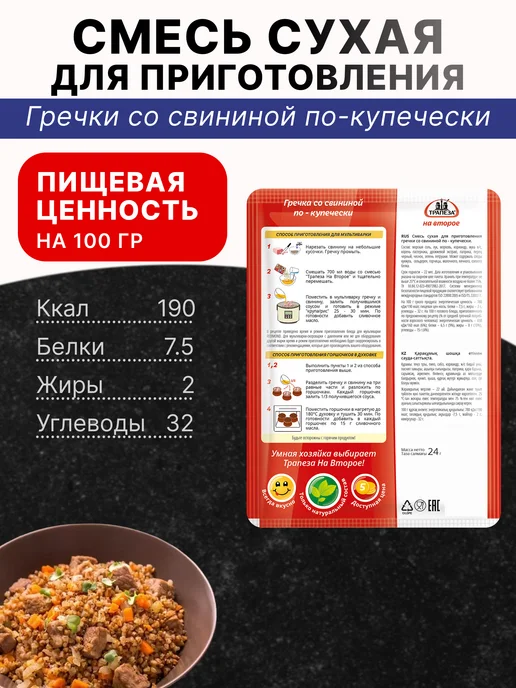 ТРАПЕЗА Смесь для приготовления Гречки со свининой 24 гр, 5 шт, 24 г, 5 шт, фото 2