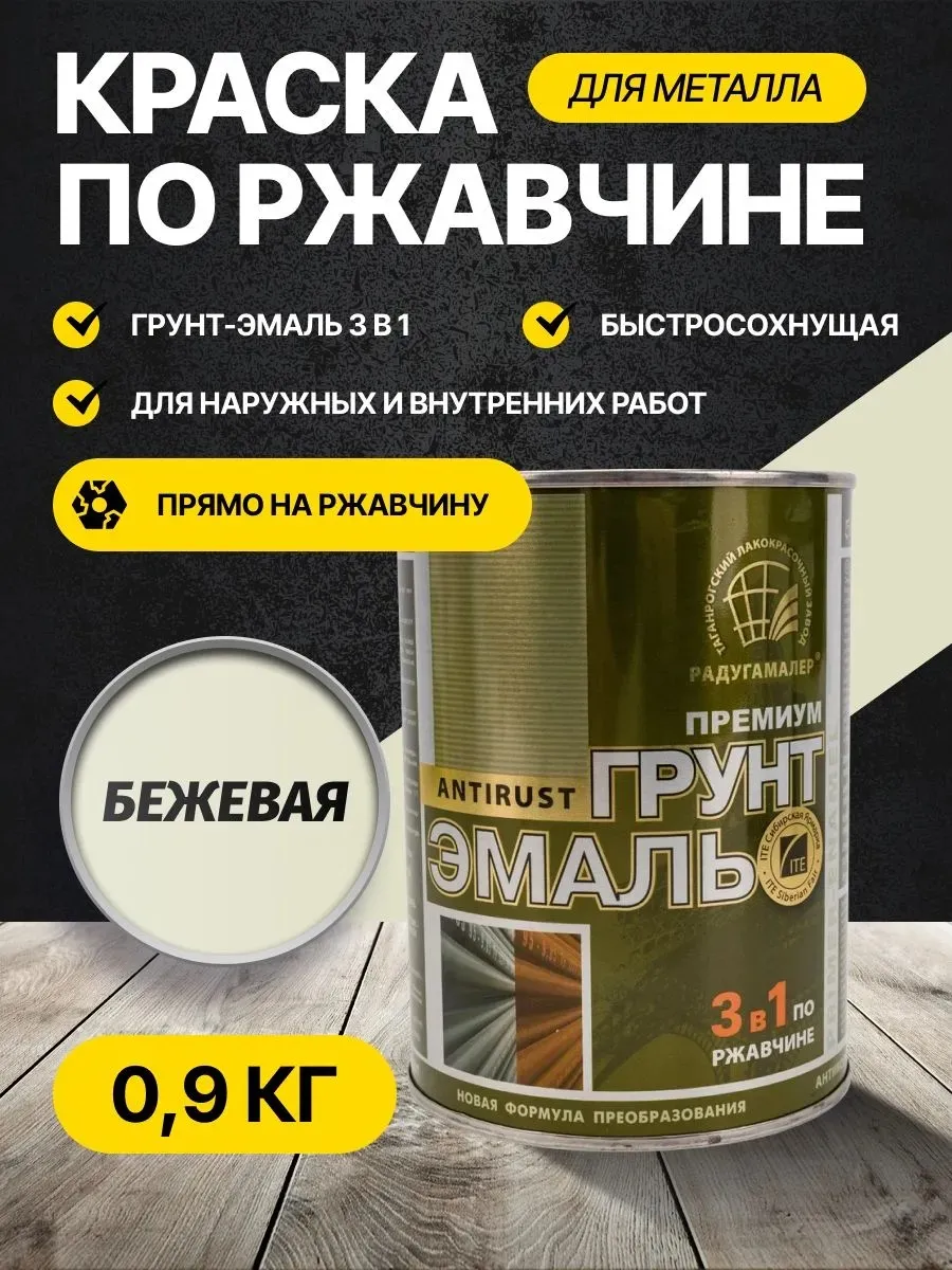 Краска по ржавчине для металла бежевая 0,9 кг