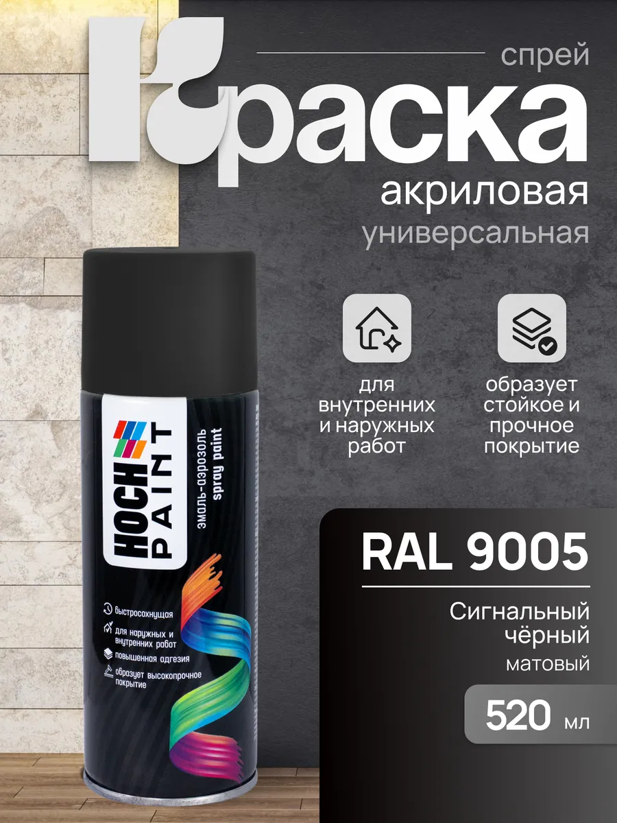 Краска автомобильная сигнальный черный матовый 9005, 520 мл