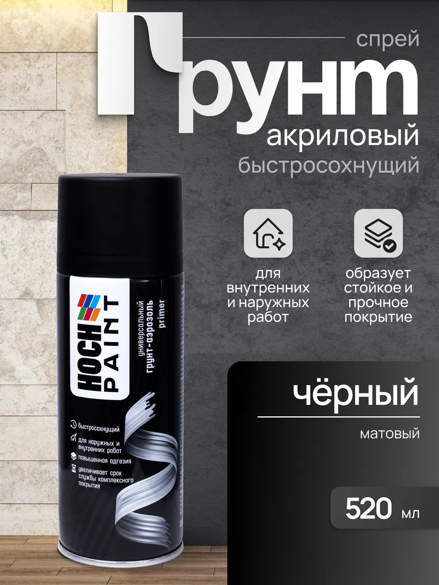 Грунтовка автомобильная в баллончике черная акриловая 520 мл