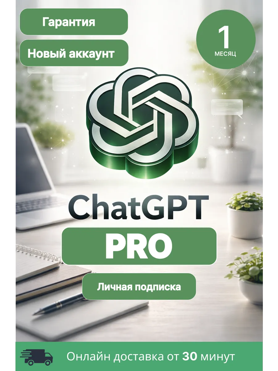 Chat gpt PRO 1 месяц