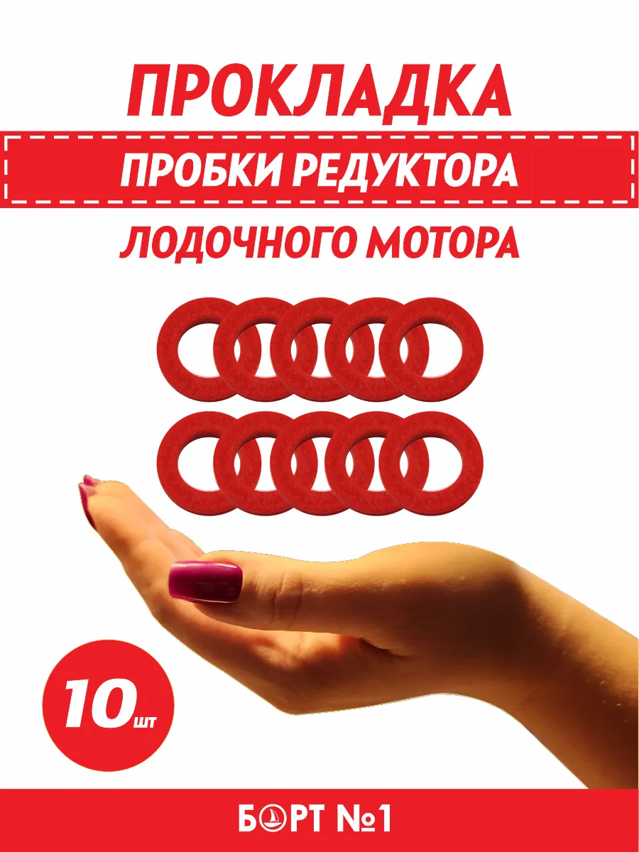 Прокладка пробки редуктора лодочного мотора