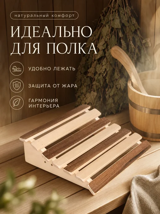 Добропаровъ Деревянный подголовник для бани и сауны, бежевый, фото 3