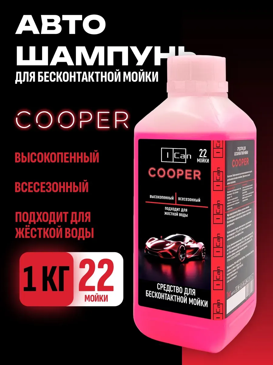 Автошампунь для бесконтактной мойки 1 кг COOPER