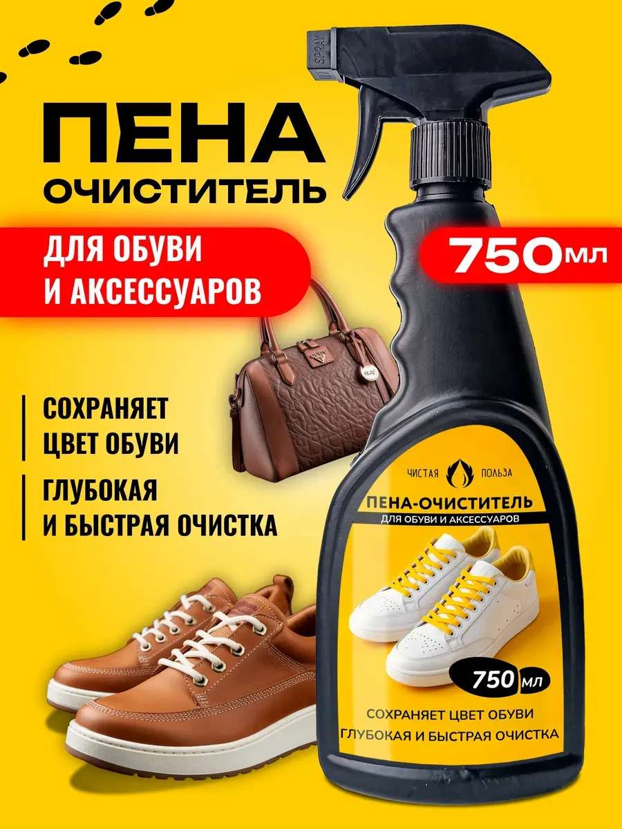 Пена для чистки обуви 750мл
