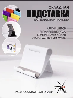 Настольная подставка для телефона и планшета складная