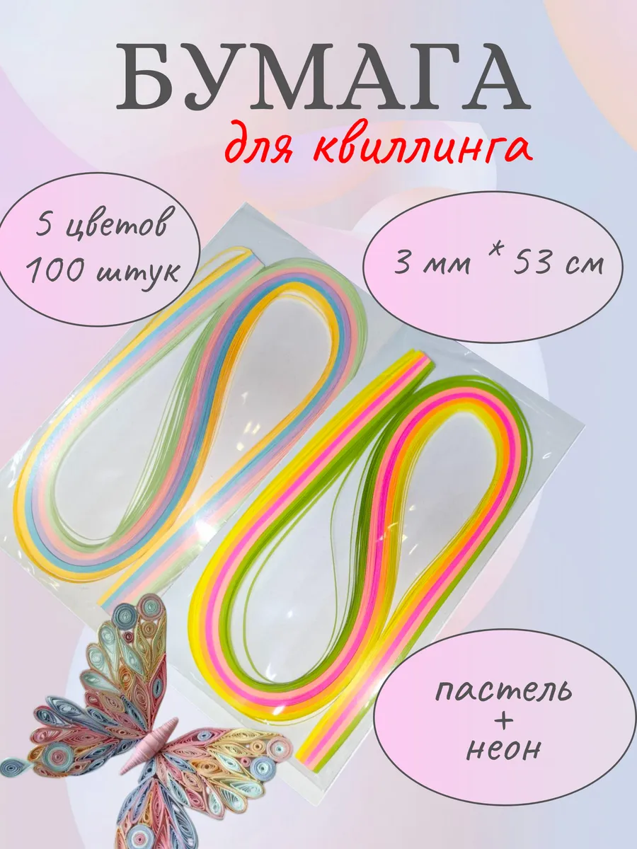 Бумага для квиллинга пастель + неон 3 мм*53 см