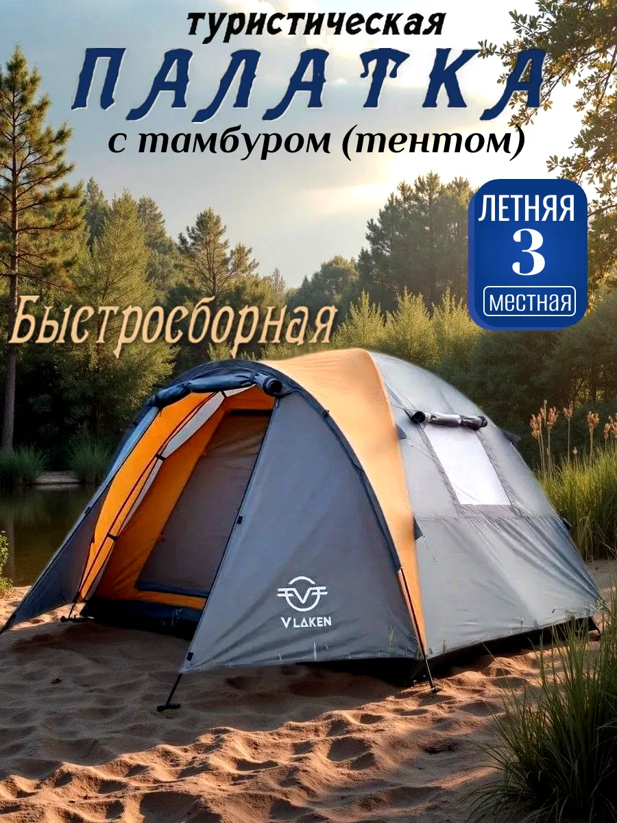 Палатка туристическая большая с тамбуром быстросборная