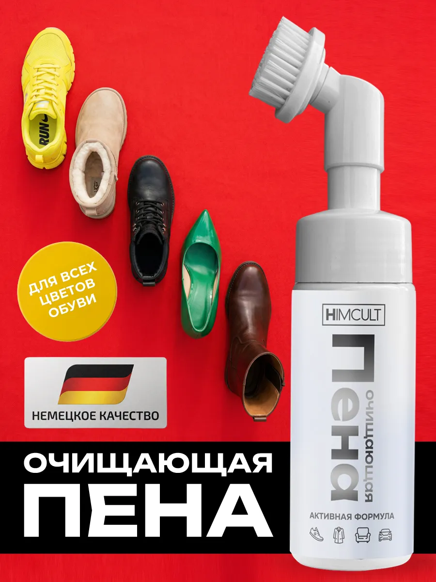 Пена для обуви очиститель