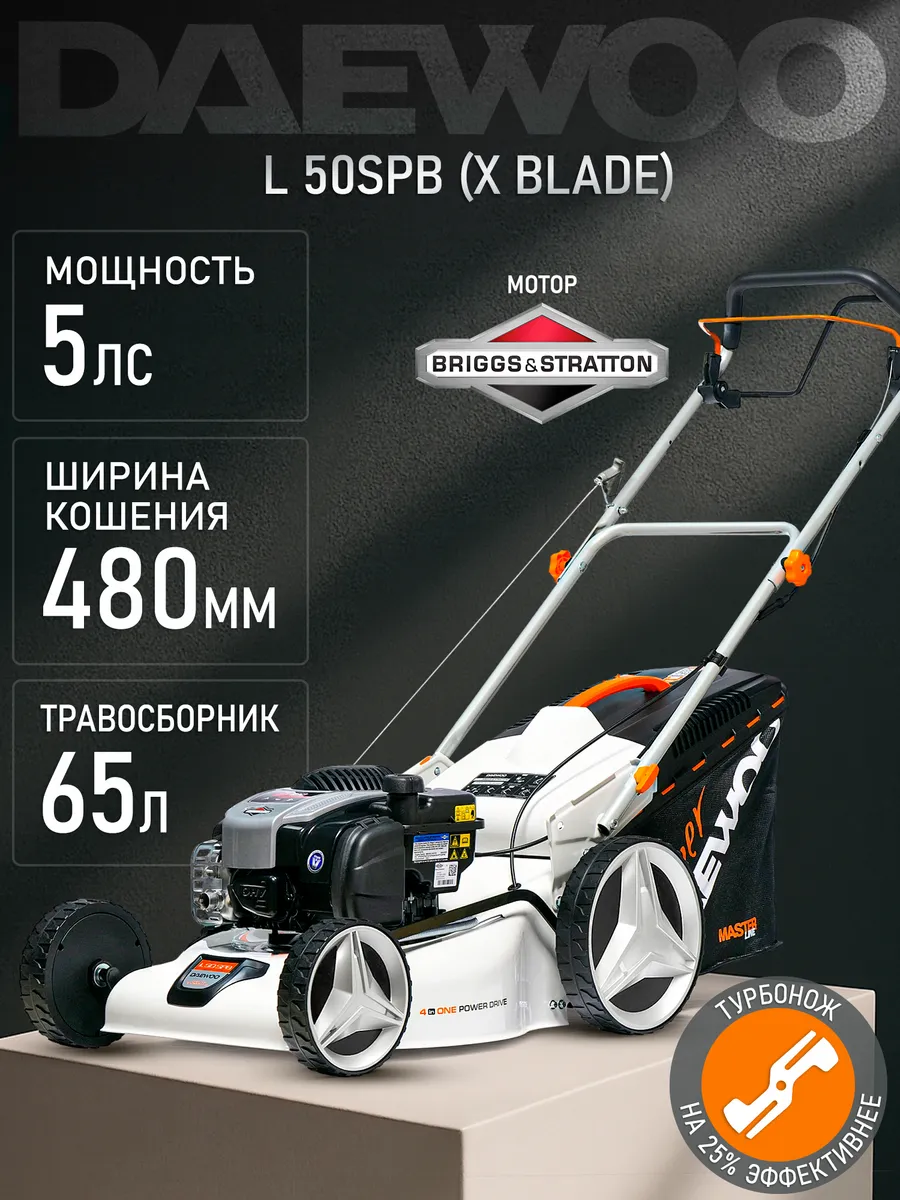 L 50SPB (X BLADE) Газонокосилка бензиновая (5 лс, 48 см)