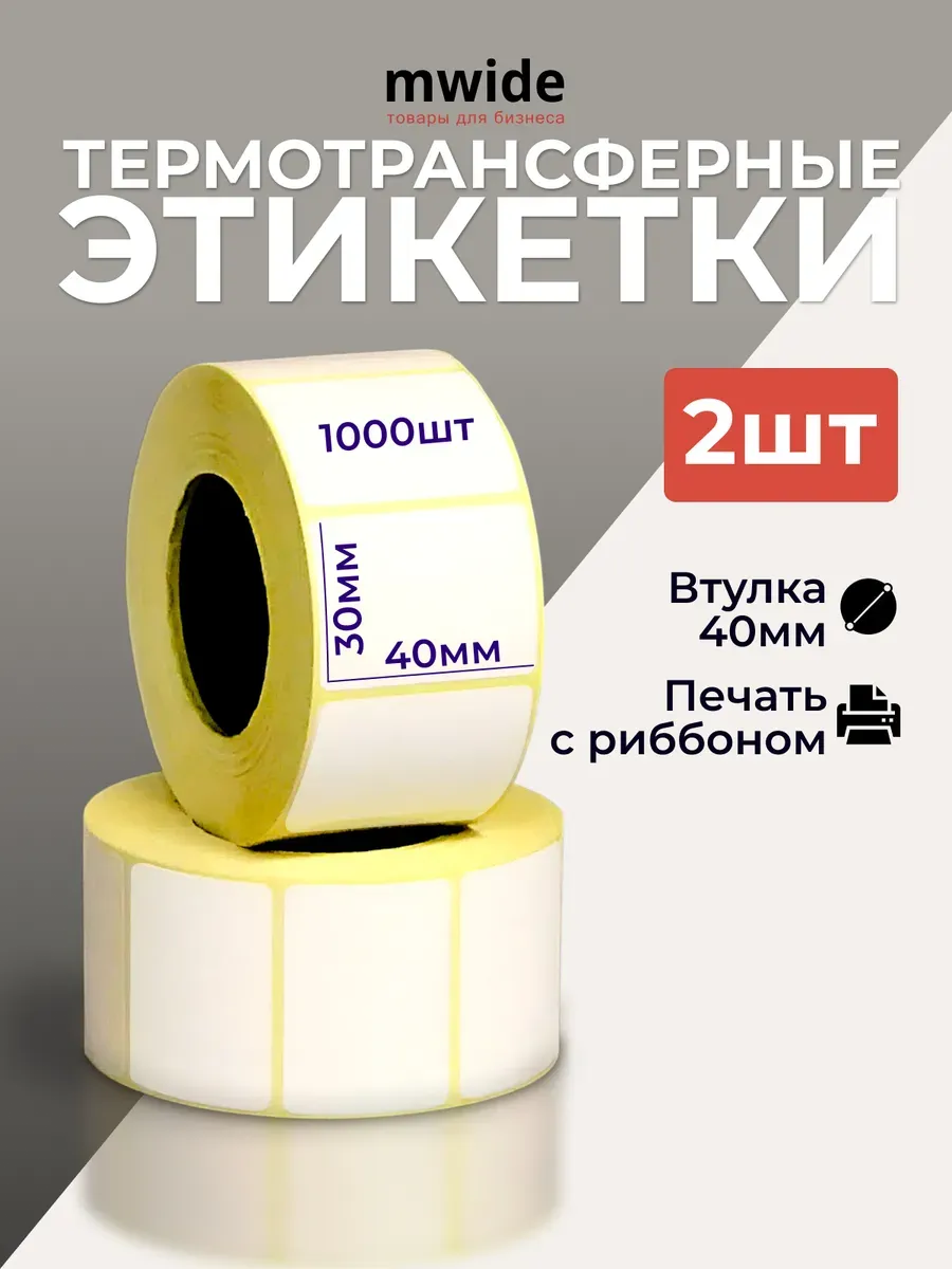 Этикетки термотрансферные 40х30 мм, 1000 шт - 2 ролика
