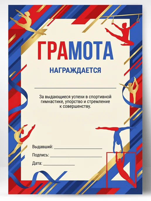 ЛАБОРАТОРИЯ ДЕТСТВА Грамота спортивная - За успехи в спортивной гимнастике, вариант