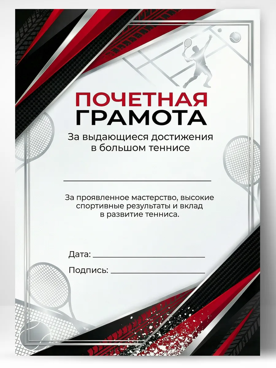 Грамота спортивная - За достижения в большом теннисе