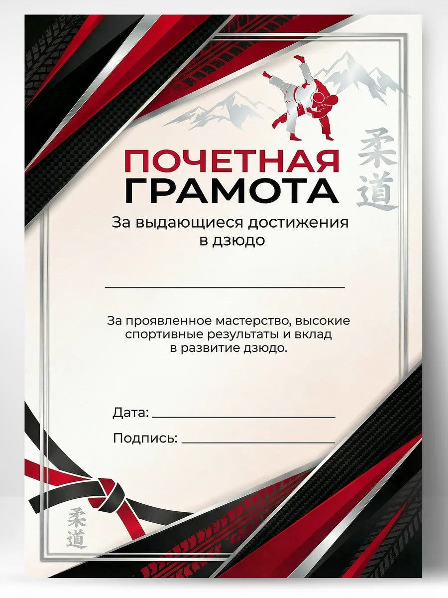 Грамота спортивная - За выдающиеся достижения в дзюдо