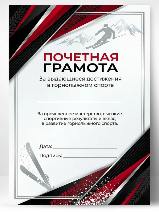 ЛАБОРАТОРИЯ ДЕТСТВА Грамота спортивная - За достижения в горнолыжном спорте, вариант