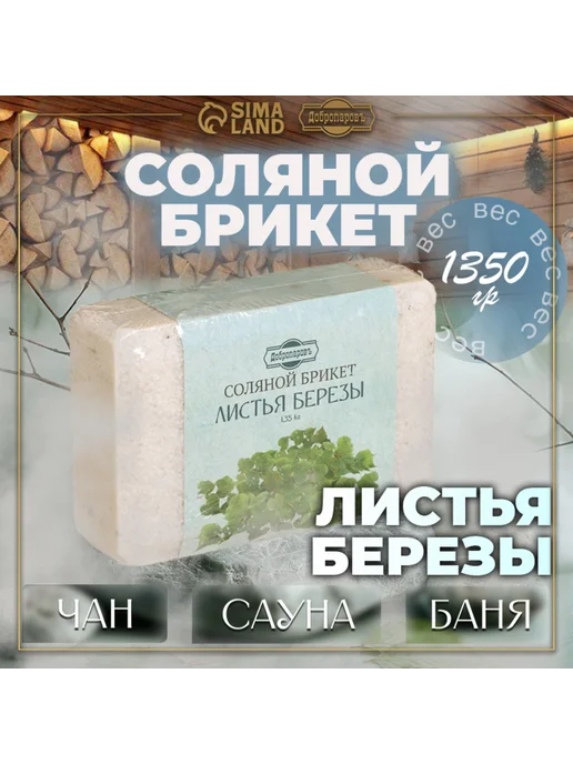 Добропаровъ Соль для бани брикет 1.35 кг с ароматом березы, 1,35 кг