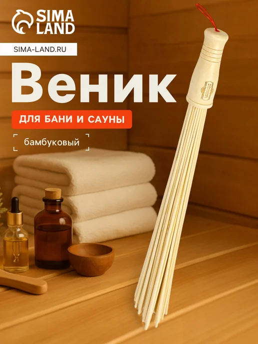 Добропаровъ Массажный веник из бамбука для бани и сауны, вариант