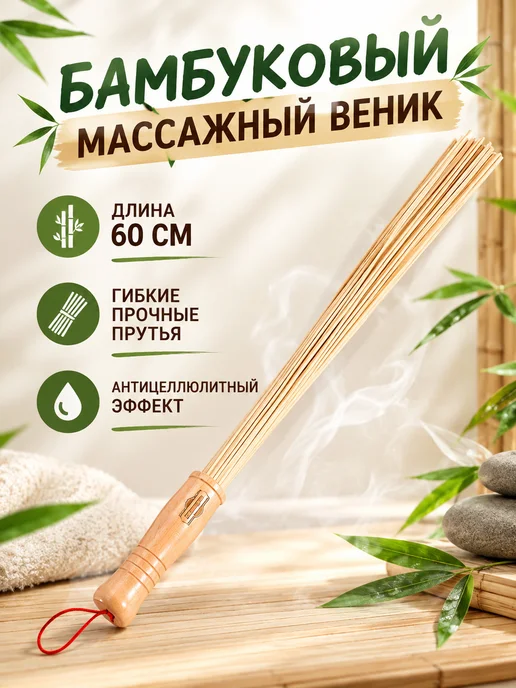 Веник для бани, бамбуковый Добропаровъ 36 см, для массажа тела, бани и сауны, массажный тела 60 см