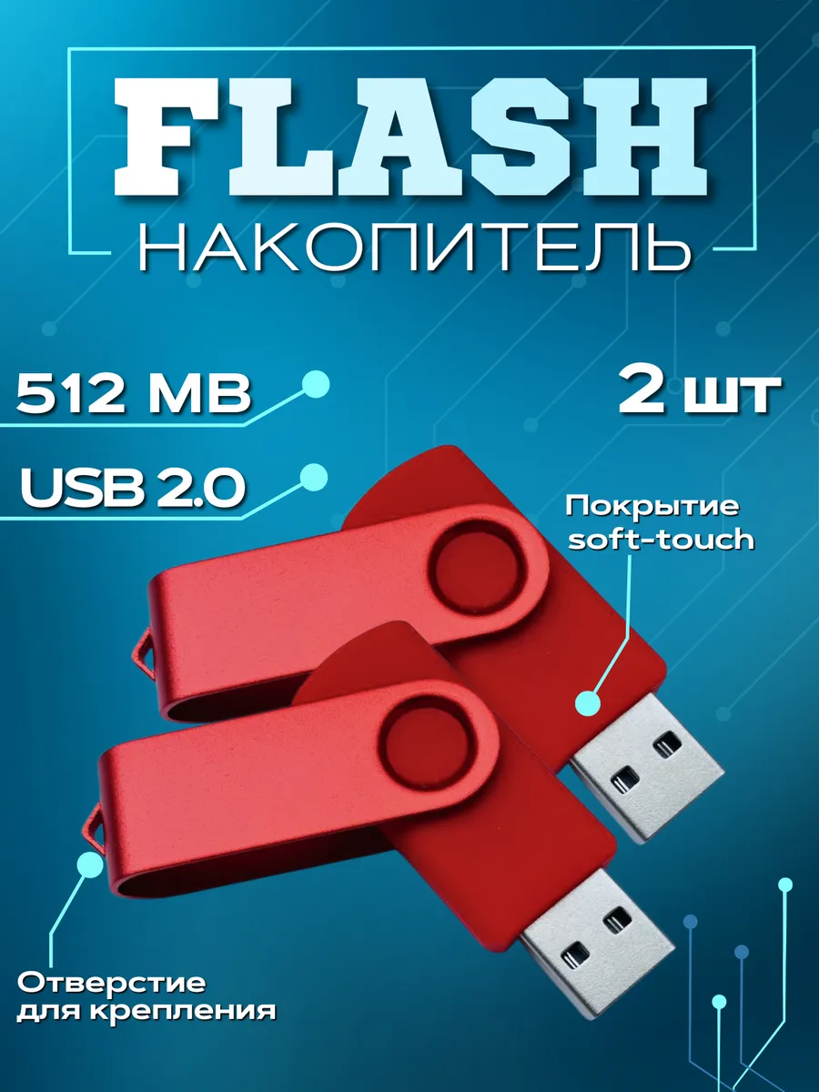 USB Флешка 512 Мб flash накопитель (2 флешки)
