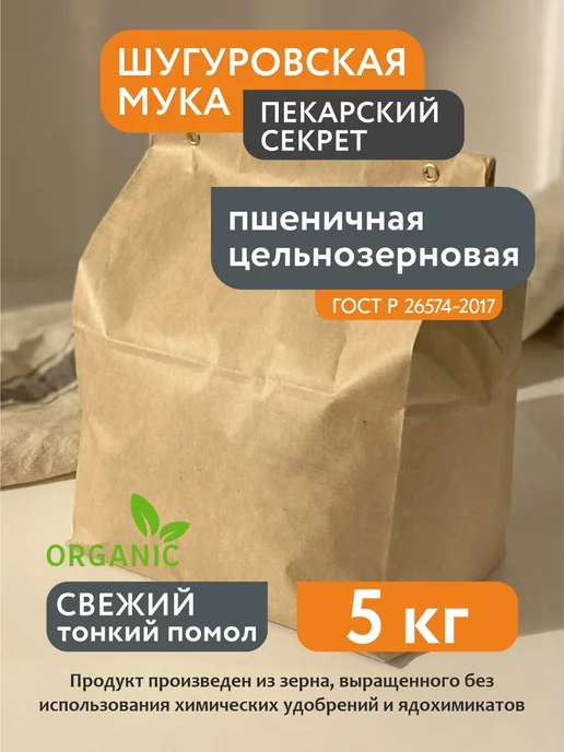 Пекарский секрет Мука ржаная цельнозерновая Шугуровская 5 кг, 5 кг
