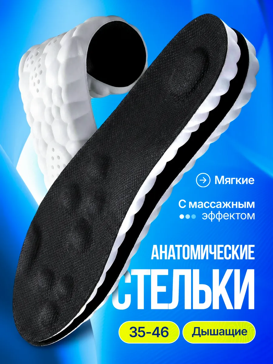 Стельки ортопедические для обуви и кроссовок мягкие