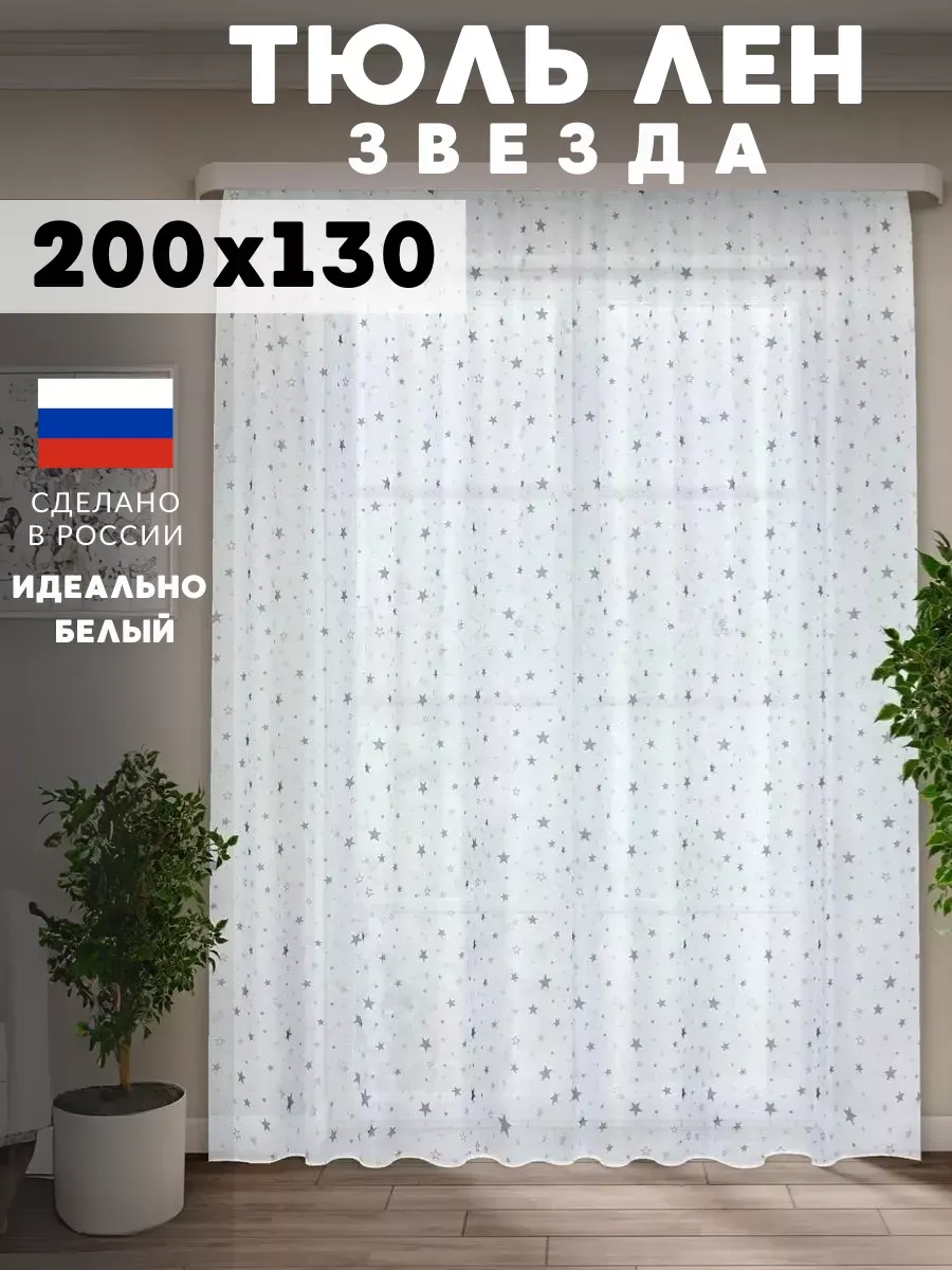 Тюль со звёздами на кухню короткая 200*130 см