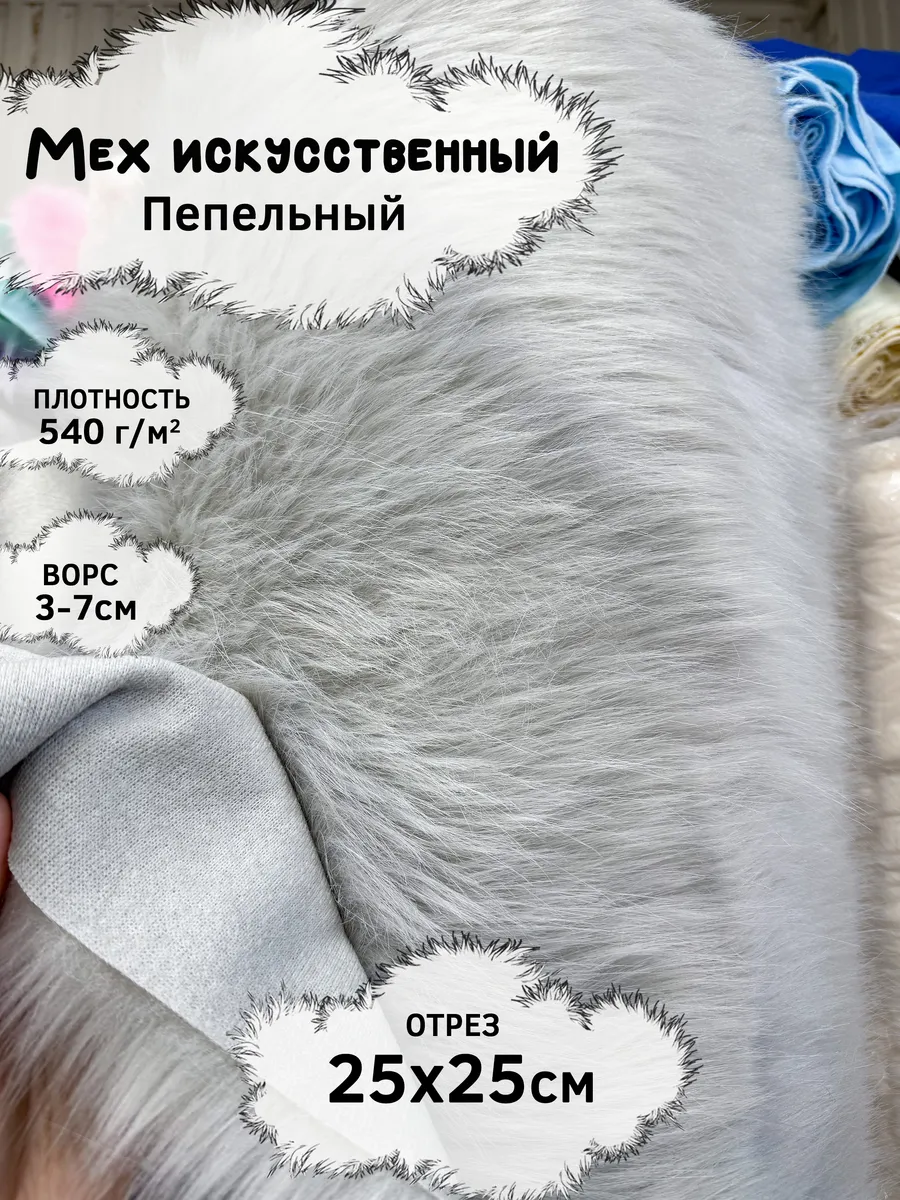 Искусственный мех с ворсом 3-7см, отрез 25х25см