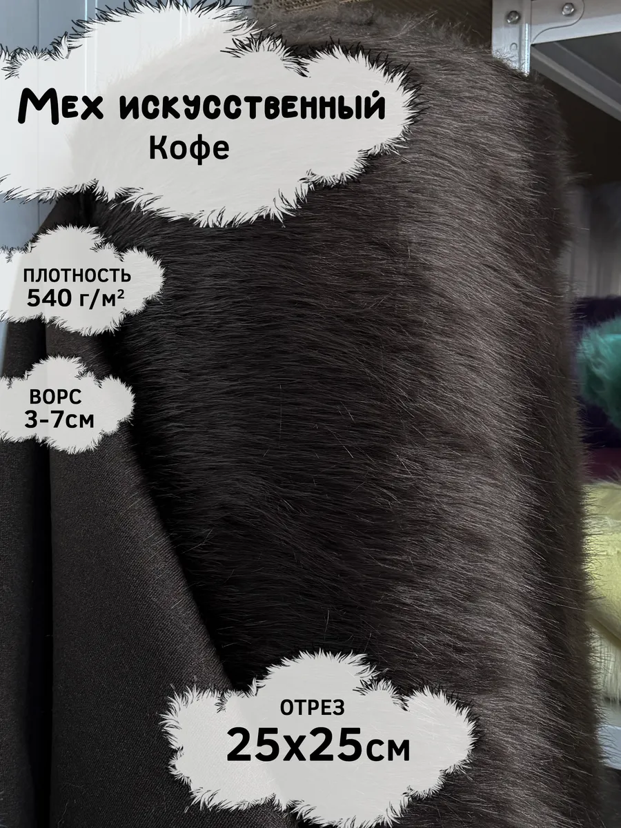 Искусственный мех с ворсом 3-7см, отрез 25х25см