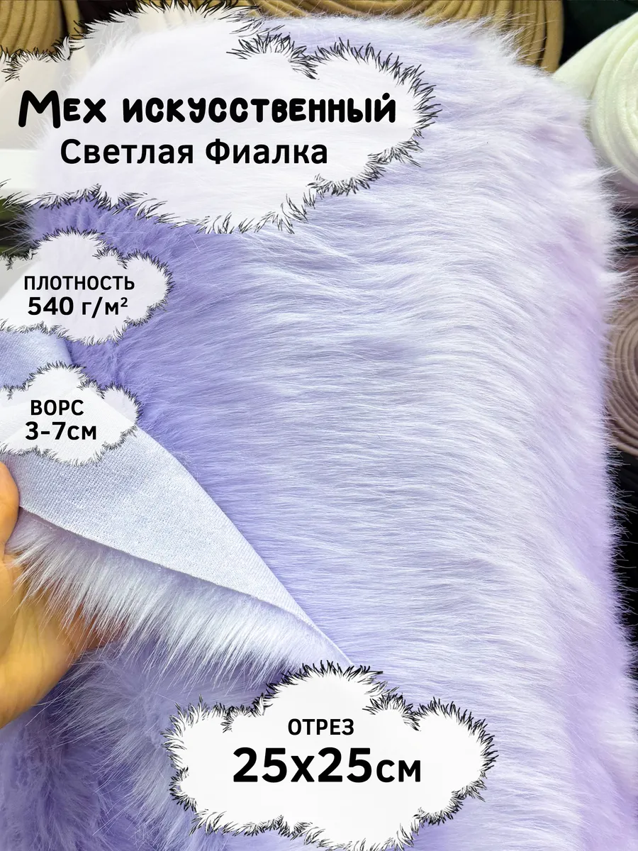 Искусственный мех с ворсом 3-7см, отрез 25х25см