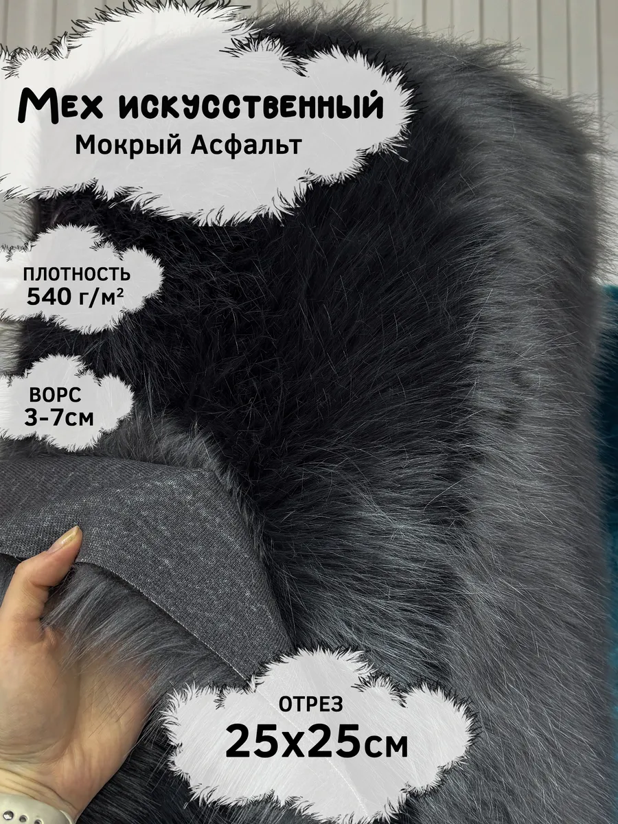 Искусственный мех с ворсом 3-7см, отрез 25х25см