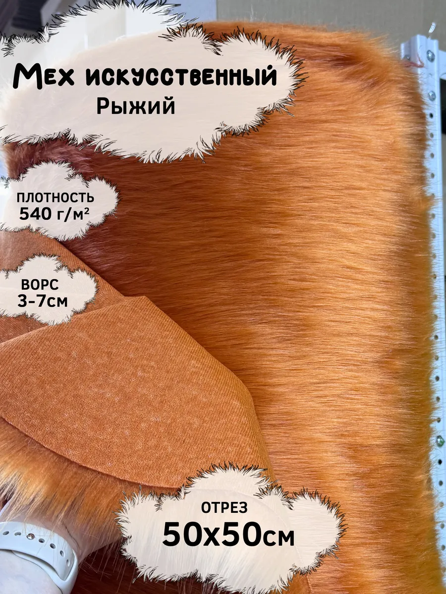 Искусственный мех с ворсом 3-7см, отрез 50х50см