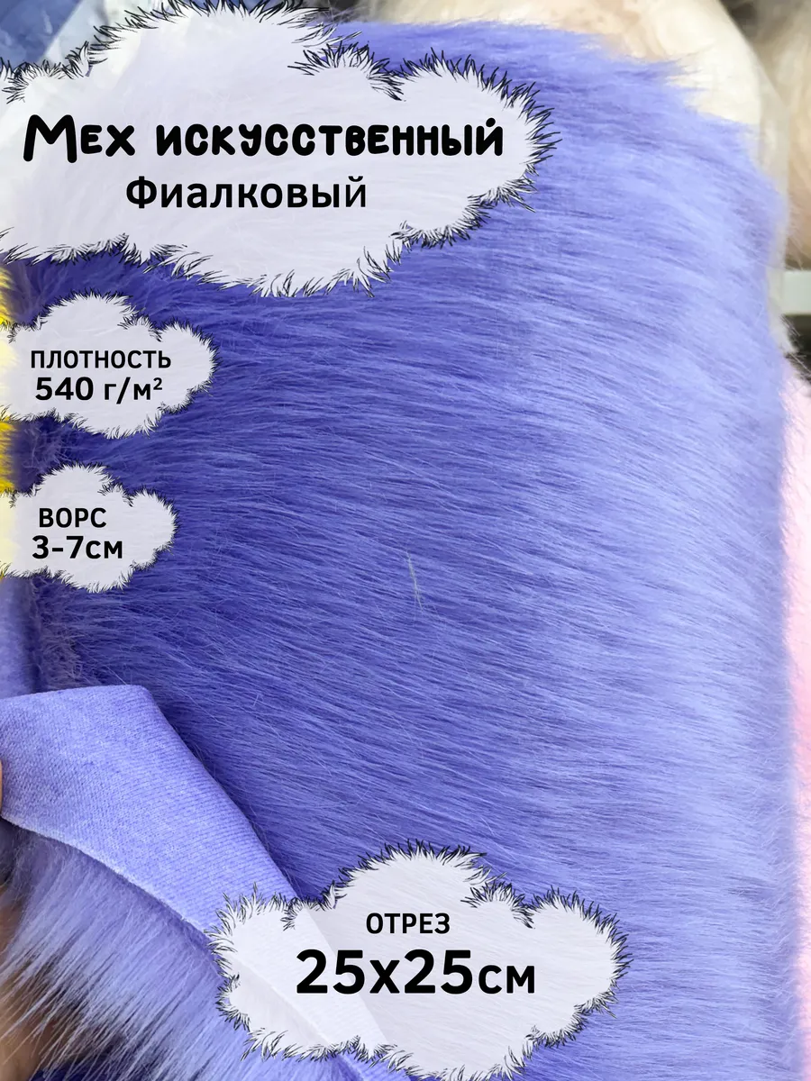 Искусственный мех с ворсом 3-7см, отрез 25х25см