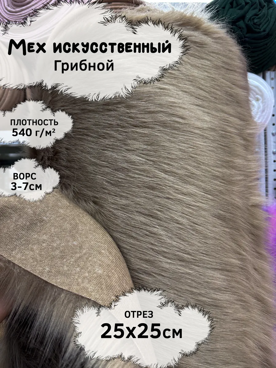 Искусственный мех с ворсом 3-7см, отрез 25х25см