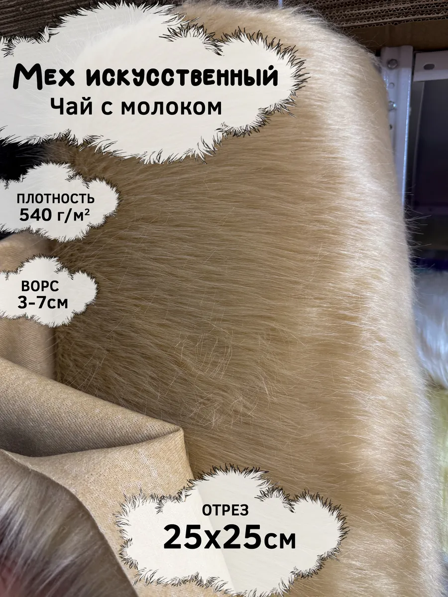 Искусственный мех с ворсом 3-7см, отрез 25х25см