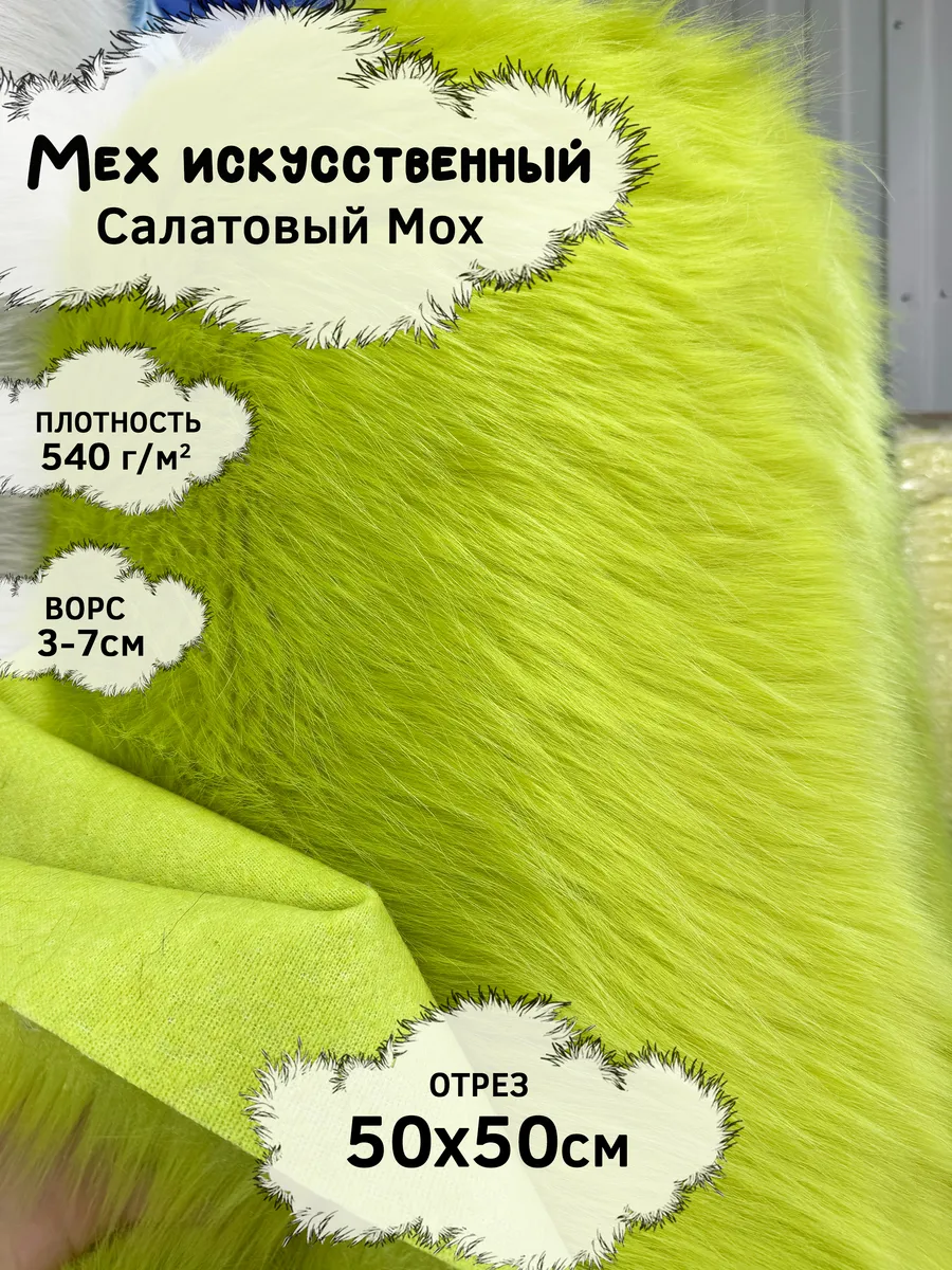 Искусственный мех с ворсом 3-7см, отрез 50х50см