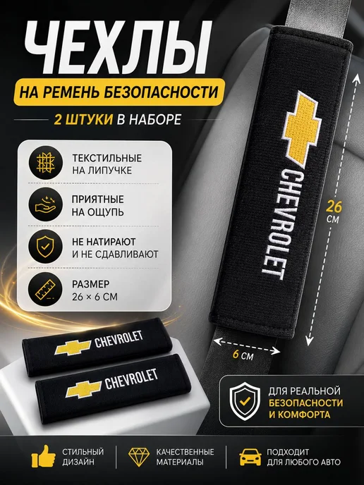 Auto_House Накладка на ремень безопасности Chevrolet, черный