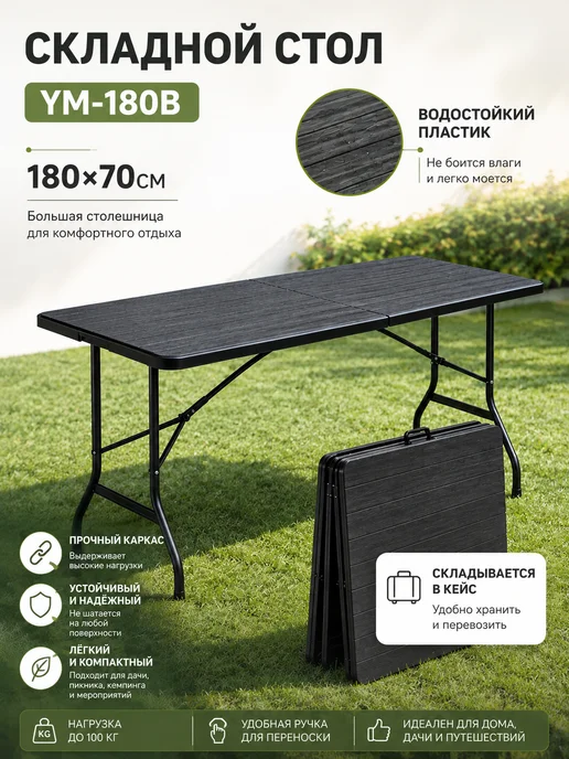 GOODSTORAGE Складной стол YM-180B, черный