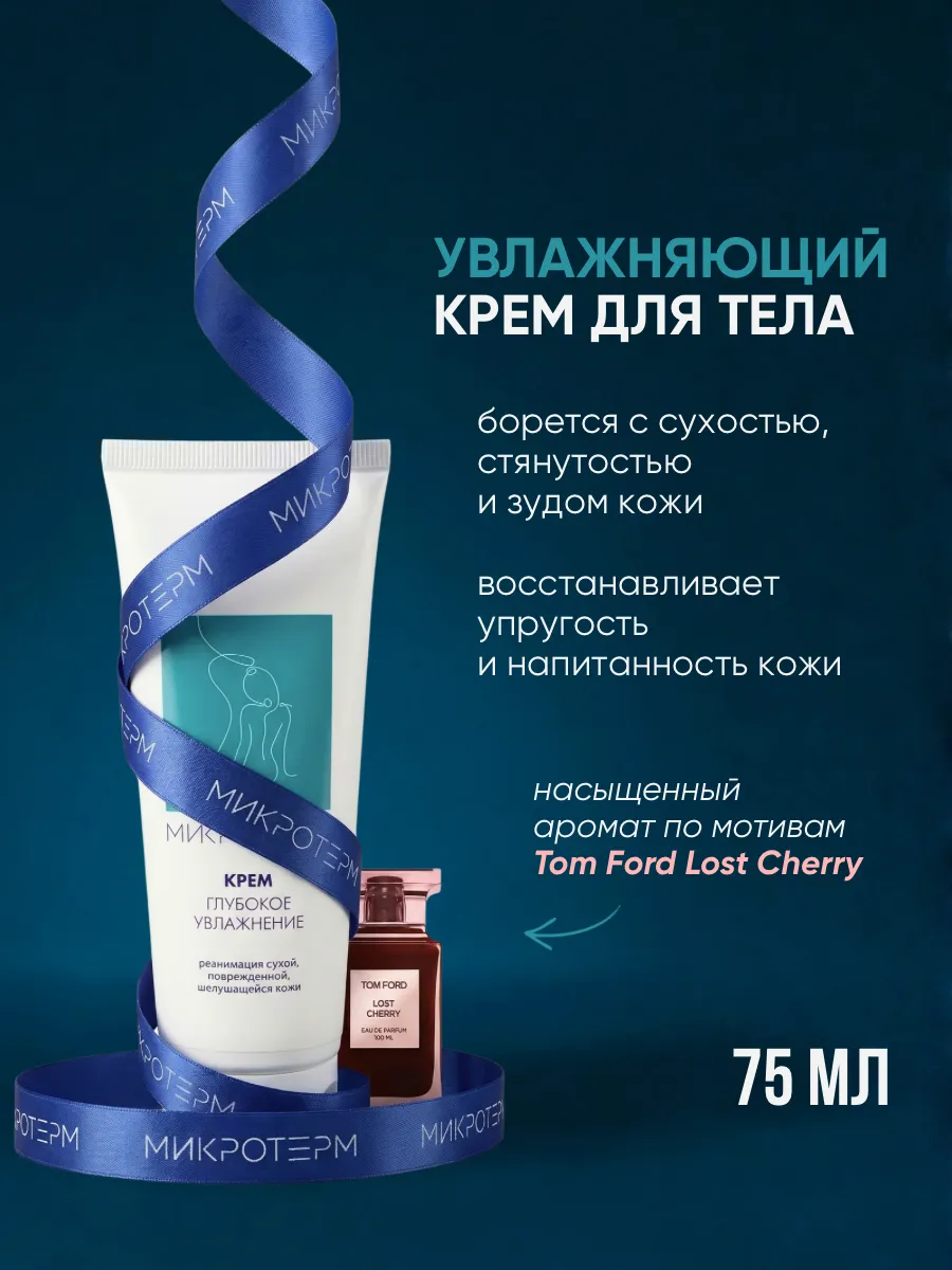 Крем для тела парфюмированный 75 мл