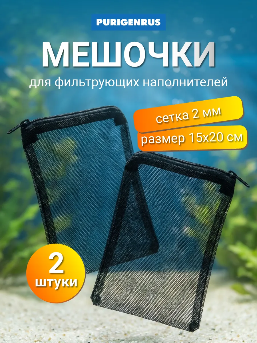Мешок для аквариумного фильтра, 15/20, на молнии