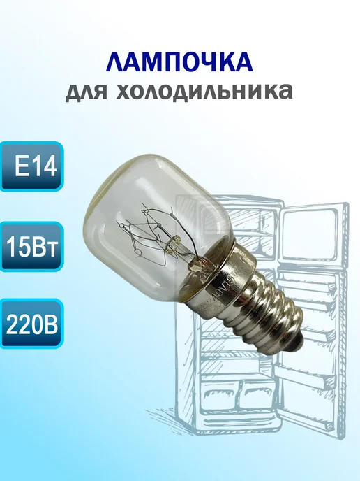Лампочка холодильника 15w E14 Универсальная, 15 Вт, фото 2