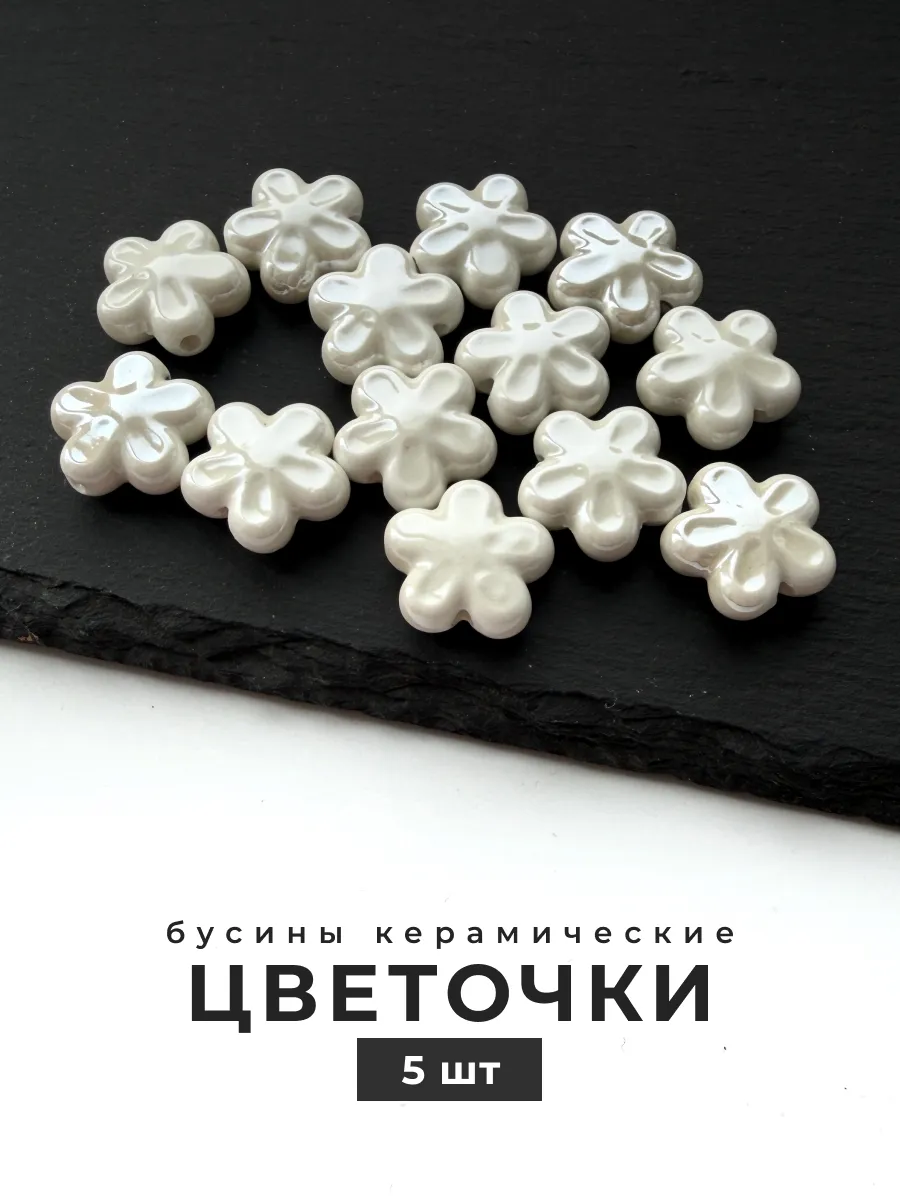 Бусины керамические цветочки для рукоделия
