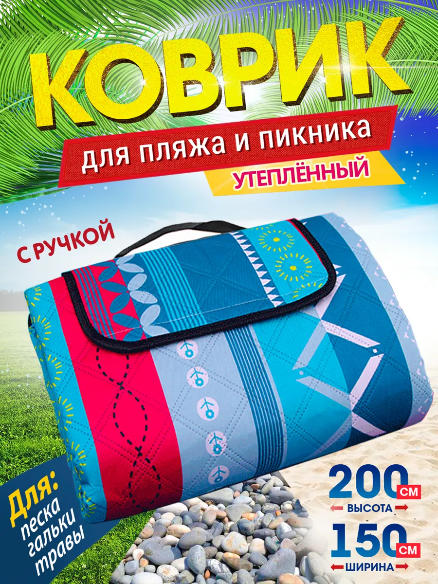 Пляжный коврик для отдыха на море пикника и кемпинга