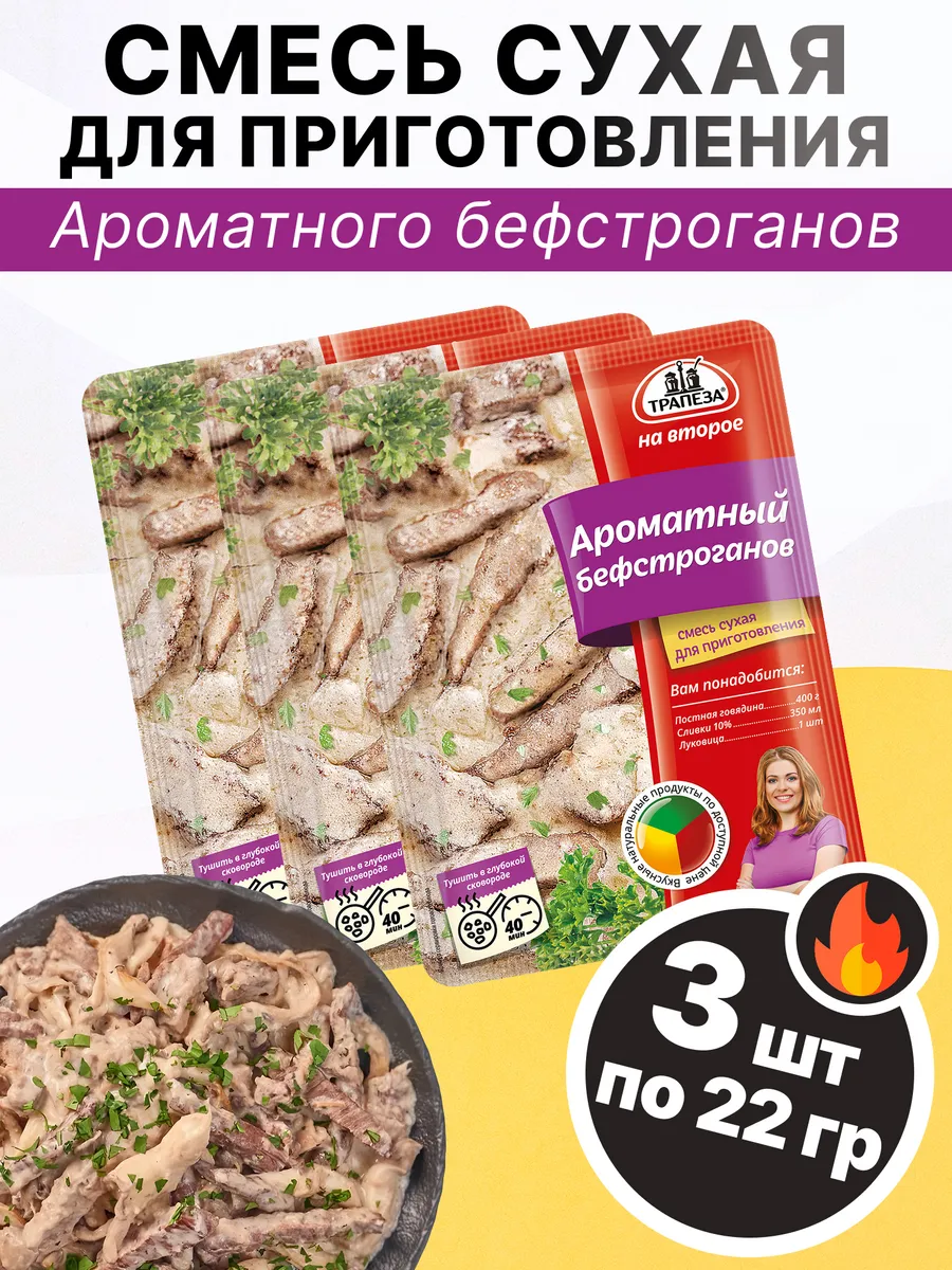 Смесь для приготовления Ароматного бефстроганов 22 гр, 3 шт