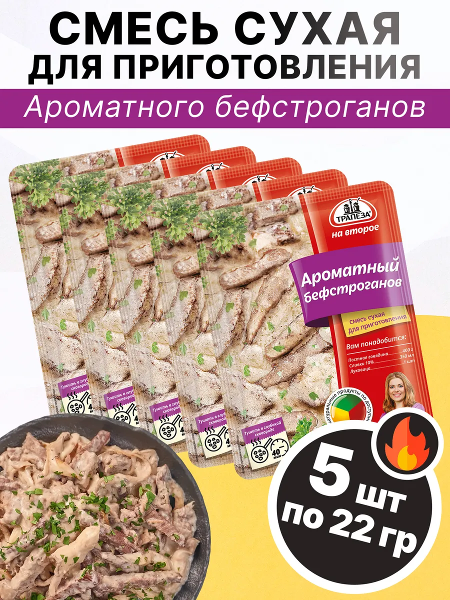 Смесь для приготовления Ароматного бефстроганов 22 гр, 5 шт