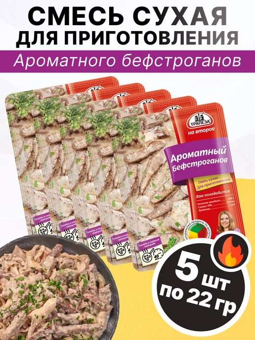 ТРАПЕЗА Смесь для приготовления Ароматного бефстроганов 22 гр, 5 шт, 22 г, 5 шт